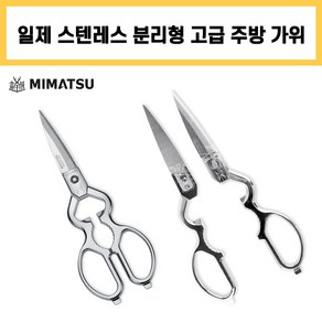 미마츠 주방용 가위 KS-SUS 일제 스텐레스 분리가능 고급 다용도 가위, 1개