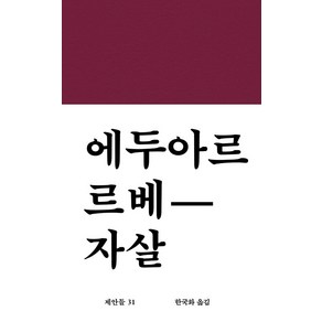 [워크룸프레스]자살 - 제안들 31 (양장), 워크룸프레스, 에두아르 르베