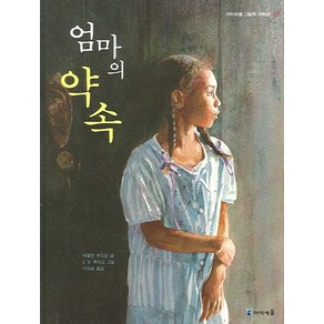 엄마의 약속, 미래엔아이세움