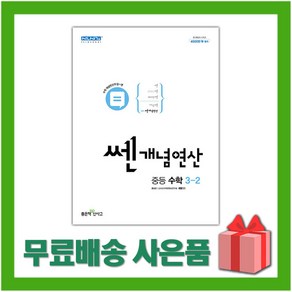 사은품+2025년 쎈개념연산 중학 수학 3-2 중등 3학년 2학기