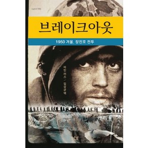 브레이크아웃:1950 겨울 장진호 전투, 나남, 마틴 러스