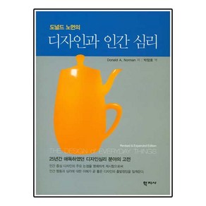 도널드 노먼의 디자인과 인간 심리, 학지사, Donald A. Noman 저/박창호 역