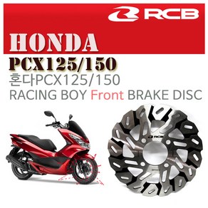 혼다 PCX125 150 레이싱보이 프론트디스크로터 220mm 오토바이