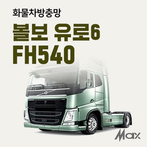 맥스산업 트럭방충망 [차종 볼보유로6] 볼보유로6방충망