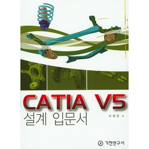 CATIA V5 설계 입문서, 기전연구사