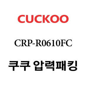 쿠쿠 CRP-R0610FC, 1개, 고무패킹 단품만 X 1