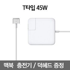 1번가 맥세이프2 45W 맥북에어 충전기 아답터 어댑터, T타입 45W, 1개