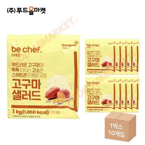 푸드올마켓_ 동원홈푸드 비셰프 고구마샐러드 1kg /냉장 한박스 (1kg x 10ea)-아이스박스무료 / 소비기한 25.03.24, 10개