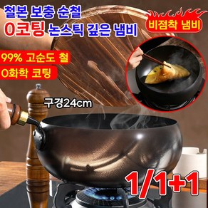 [건강지키는 무코팅 냄비] 1/1+1 철분 보충 순철 논스틱 팬 인덕션 궁중팬 가정용 웍 인덕션 후라이팬/0 화학 코팅/표준 1급 논스틱 팬, 1개, 유리뚜껑, 24cm