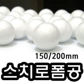 상세정보참고 스치로폼공(10mm~150mm)스치로폼볼 우드락볼 우드락공, 우드락볼-150mm