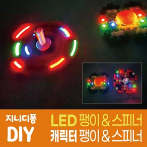 부드럽게 끼워지는 디폼블럭 LED팽이-1개 LED 스피너-1개 일반팽이2개 일반스피너2개 총6개 DIY만들기(8mm디폼블럭), 1개