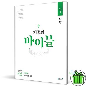 (사은품) 기출의 바이블 고1 국어 문학 (2024년)