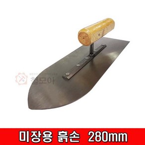 철모아 일반 미장용 흙손280mm, 1개