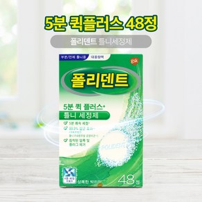 폴리덴트 5분 퀵 플러스 48정 / 의치세정제