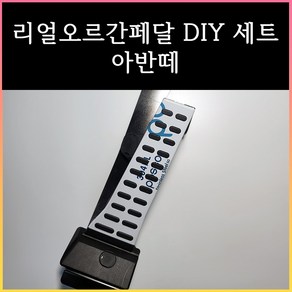 아반떼오르간페달, 브레이크커버추가안함, 아반떼더뉴/AD, 현대