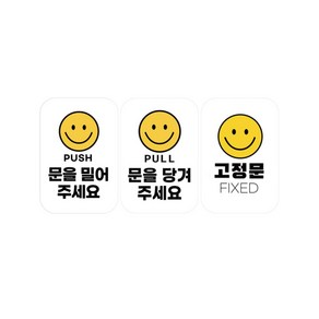 공사공육 반투명 가게 출입문 당기세요 스티커 1개당 3종세트, 1개, 화이트