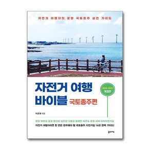 자전거여행 바이블 - 국토종주편 (마스크제공), 꿈의지도, 이준휘