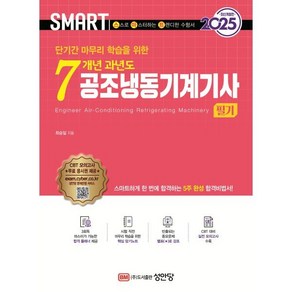 2025 스마트 7개년 과년도 공조냉동기계기사 필기, 최승일(저), 성안당