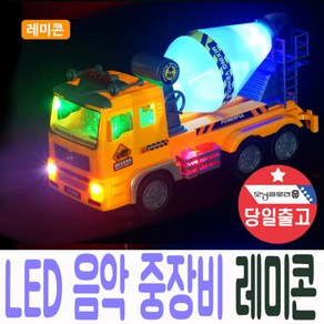 중장비 레미콘 LED 조명+음악 자동주행 장난감 선물, 유조차, 선택:유조차