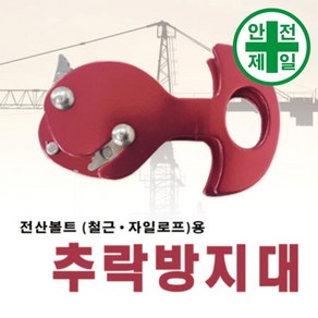 추락방지대 3S-전산볼트용 (철근/자일로프) 안전대 안전벨트 구조대 추락방지