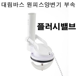 대림바스 원피스양변기 플러시밸브(싸이폰관) 변기부속품