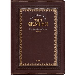 빅컬러훼밀리성경(오픈형 개역개정 단본 특대 강대상용 색인 무지퍼 초코), 성서원