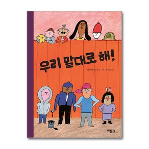 우리 말대로 해! / 베틀북#비닐포장**사은품증정!!# (단권+사은품) 선택