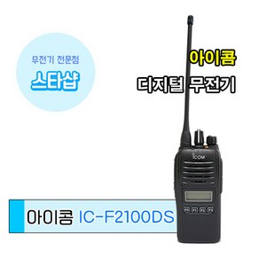 아이콤 IC-F2100DS 방수 디지털 무전기 업무용 무전기, 1개