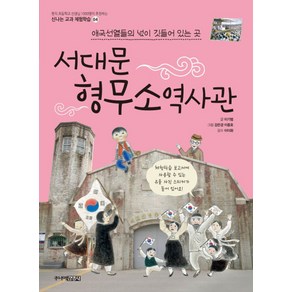 서대문 형무소역사관:애국선열들의 넋이 깃들어 있는 곳, 주니어김영사