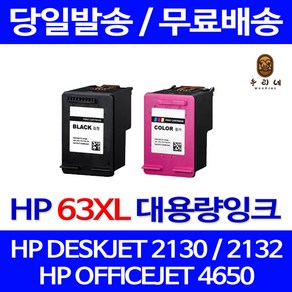 퀵잉크 HP DESKJET 2130 2132 대용량 색상별 잉크 구매 HP63XL HP1112 HP4650 OFFICEJET 프린트 프린터 팩스, 1개입, HP63XL 컬러색 대용량(표준3배) 호환 잉크
