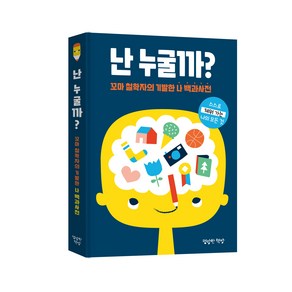 난 누굴까 : 꼬마 철학자의 기발한 나 백과사전