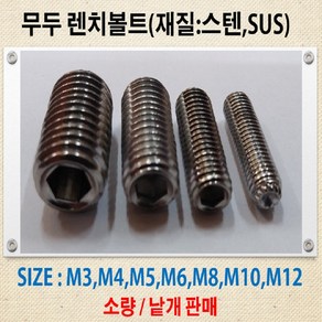 스텐 무두렌치볼트 M2~M10 소량 낱개판매