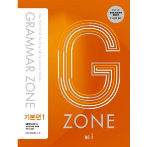 그래머 존 Gamma Zone 기본편 1 능률교육, 단품