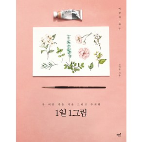 1일 1그림:봄 여름 가을 겨울 그리고 수채화