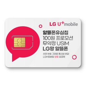 LG망 모바일 유심. 알뜰폰 유심 프로모션 진행중. 자급제폰 데이터 무제한 무약정. USIM. LG망 알뜰폰 유심