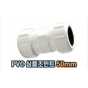 PVC 심플조인트 50mm, 1개