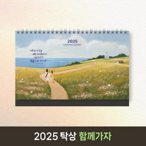 2025 교회달력 개인용 기독교 탁상캘린더 캘리그라피 노아데코 6종 낱개, 1개