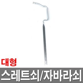 스레트쇠 대형 물받이쇠 자바라쇠 빗물받이 지붕물 처마물받이, 1개