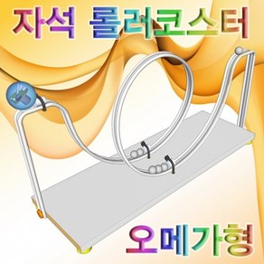 과학뉴 오메가형 자석 롤러코스터-LED형-ZHG