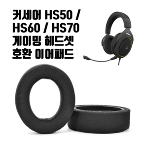 커세어 HS60 HS70 게이밍 헤드셋 이어패드 교체 이어쿠션 교환 Corsair HS50