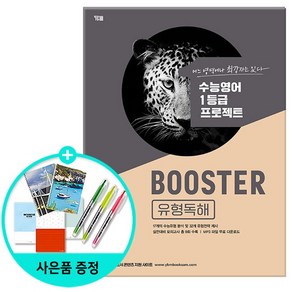 Booste 유형독해, 영어영역, YBM