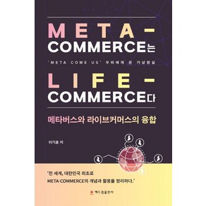 Meta Commece는 Life Commece다:메타버스와 라이브커머스의 융합, Meta Commece는 Life Commece다, 이기훈(저), 해드림출판사