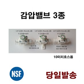 커피머신 에버퓨어 정수기 감압밸브 6 10 미리 호스용, 10 감압밸브