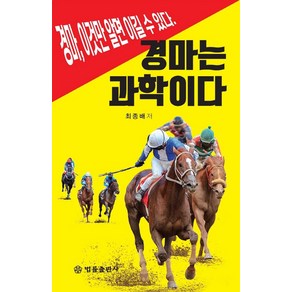 경마는 과학이다:경마 이것만 알면 이길 수 있다