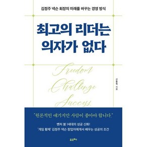 최고의 리더는 의자가 없다 : 김정주 넥슨 회장의 미래를 바꾸는 경영 방식