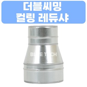 더블씨밍 컬링레듀샤 / 덕트부속 / 덕트자재 / 스파이럴, 200-150, GI, 0.5T, 1개