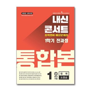 내신콘서트 예상문제집 1학기 통합본 영어 중1 천재 소영순 (2025년) 에듀플라자, 영어영역, 중등1학년