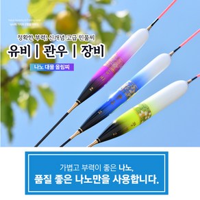 나노찌 고급나노몸통 삼국지 유비관우장비 민물 올림찌 붕어찌, 유비2호 (부력3.3g), 1개