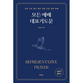 모든 예배 대표기도문:주일 수요 절기 예식 심방 모임 축하 장례