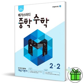 (사은품) 메가스터디 중학 수학 2-2 중등 개념 기본서, 중등2학년